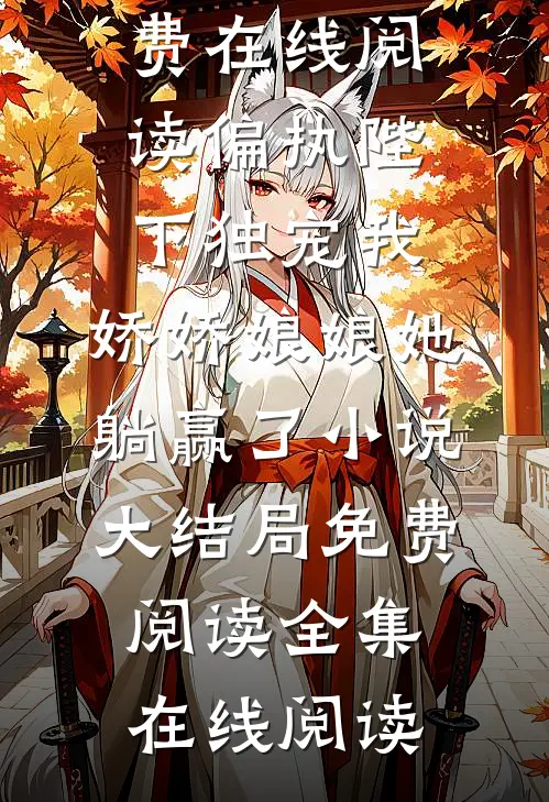 言灵师姐姐死后三年，姐夫当众求娶我人气小说