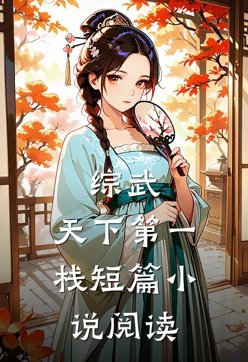 综武：天下第一栈短篇小说阅读