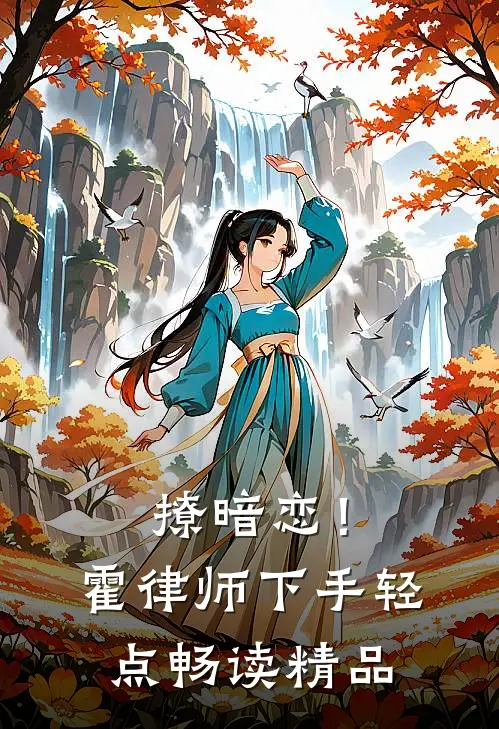 撩暗恋！霍律师下手轻点畅读精品