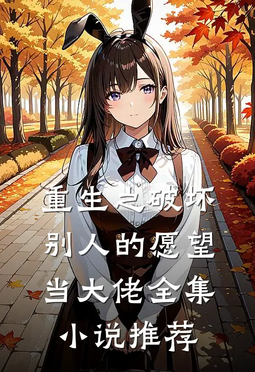 重生之破坏别人的愿望当大佬全集小说推荐