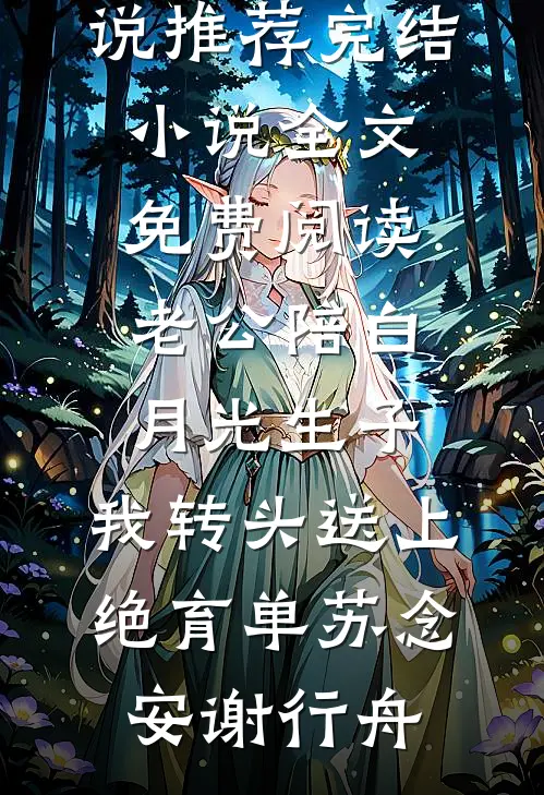从前我眼瞎，今后我潇洒畅销巨著