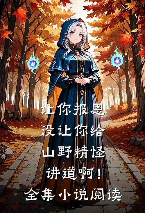 让你报恩，没让你给山野精怪讲道啊！全集小说阅读