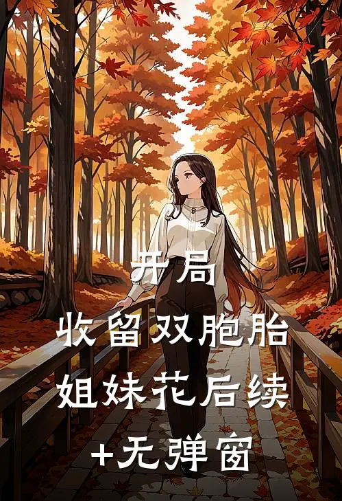 寄宿别墅：姐姐妹妹都沦陷了杨昊苏清鸢全文
