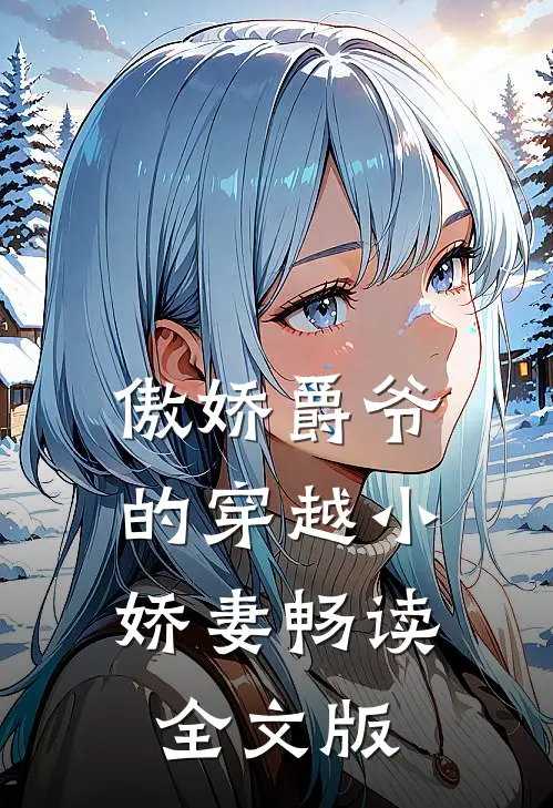 傲娇爵爷的穿越小娇妻畅读全文版