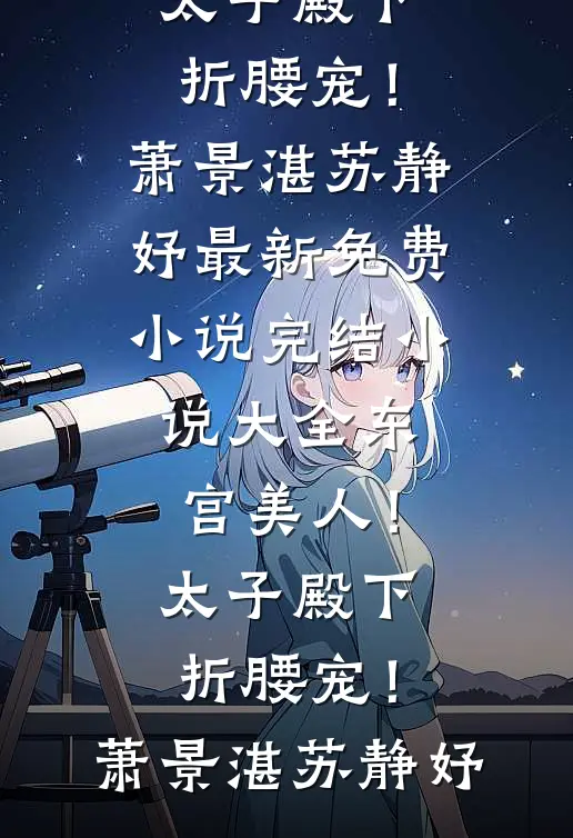 离婚后，总裁抱着前妻温柔低哄最新热门小说