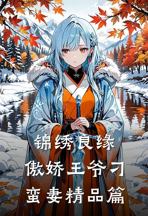 锦绣良缘：傲娇王爷刁蛮妻精品篇