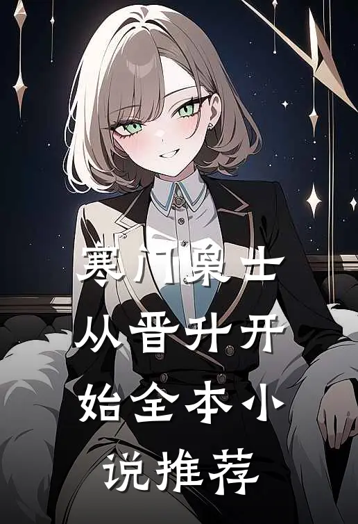 寒门枭士：从晋升开始全本小说推荐