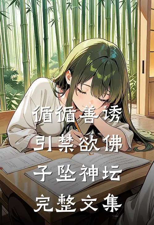 循循善诱，引禁欲佛子坠神坛完整文集