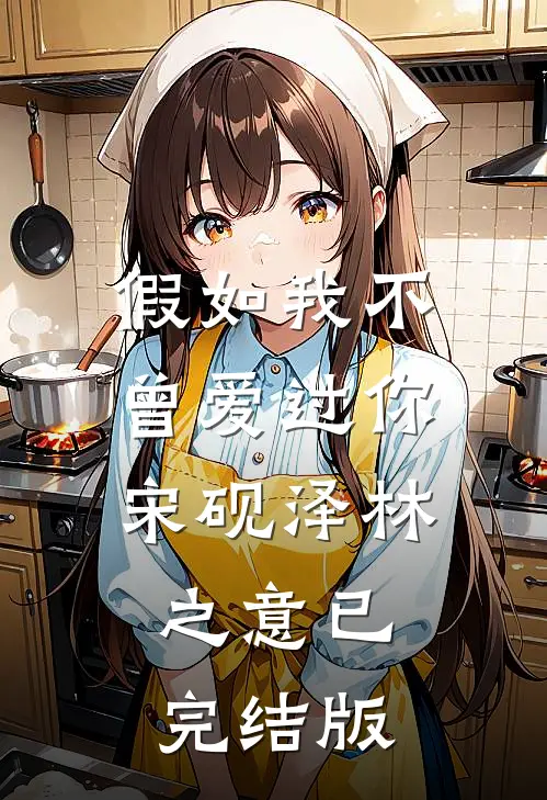 表哥万福完结版