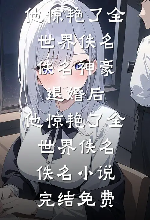 病娇反派，他追出山了目录