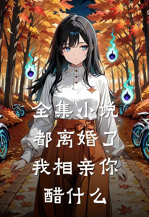 全集小说都离婚了，我相亲你醋什么