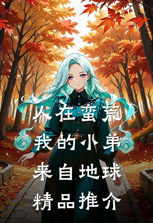 人在蛮荒：我的小弟来自地球精品推介