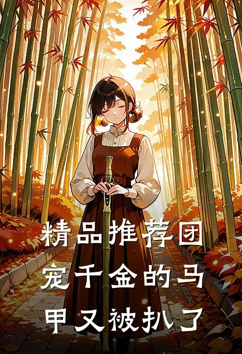 精品推荐团宠千金的马甲又被扒了