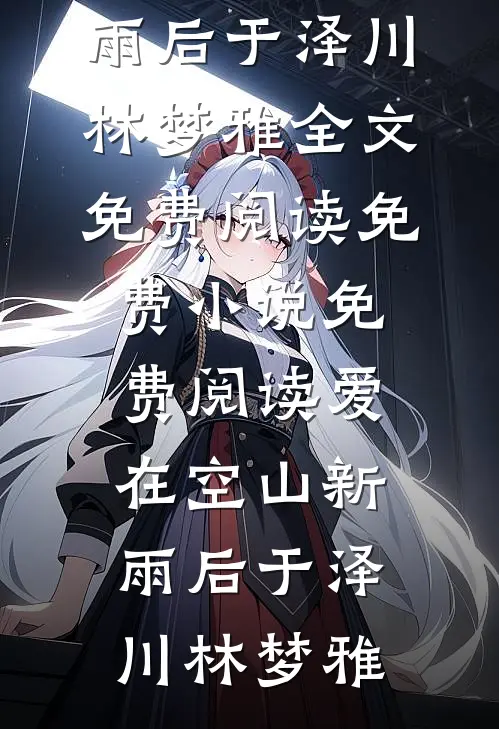 病美人她不想活了最完整版
