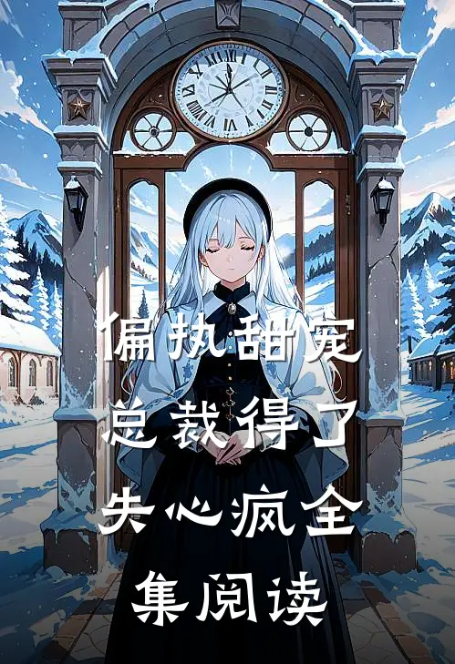 偏执甜宠：总裁得了失心疯全集阅读