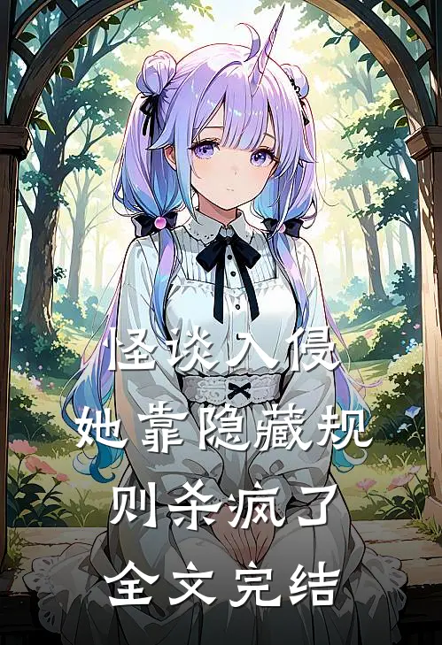怪谈入侵：她靠隐藏规则杀疯了全文完结