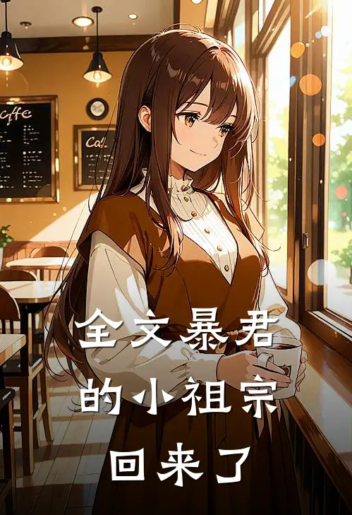 全文暴君的小祖宗回来了