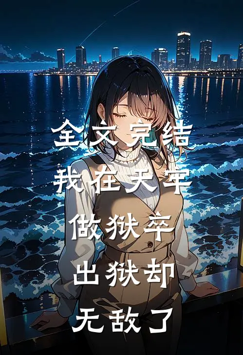 全文完结我在天牢做狱卒，出狱却无敌了
