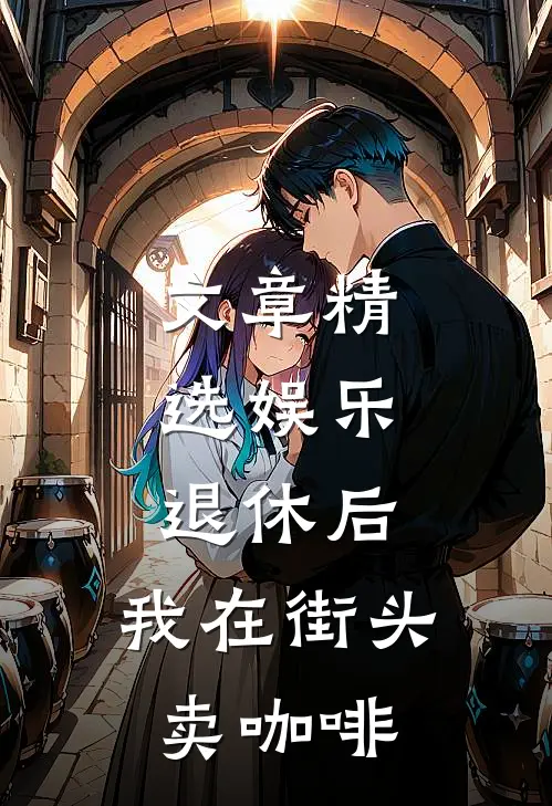 文章精选娱乐：退休后，我在街头卖咖啡