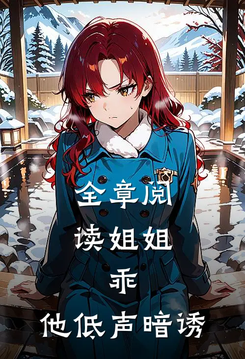全章阅读姐姐，乖，他低声暗诱