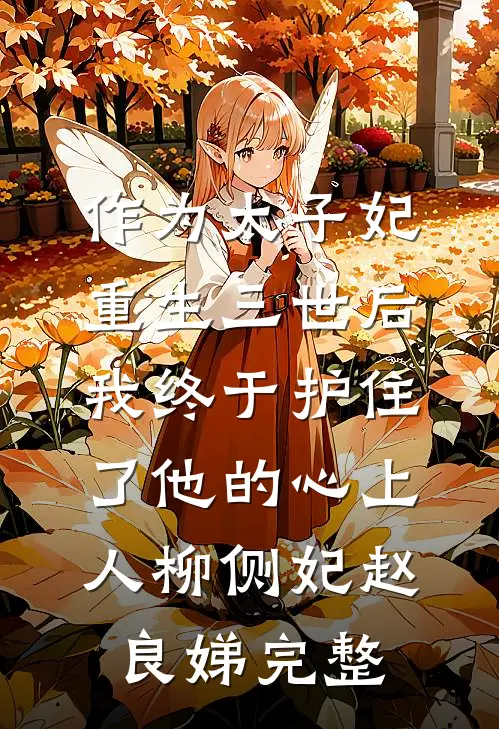 我死后，男友和我妹妹办了婚礼
