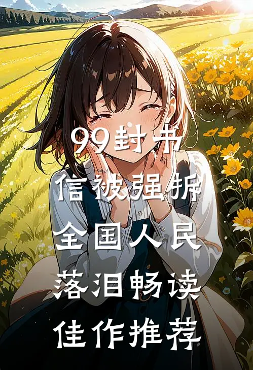 99封书信被强拆，全国人民落泪畅读佳作推荐