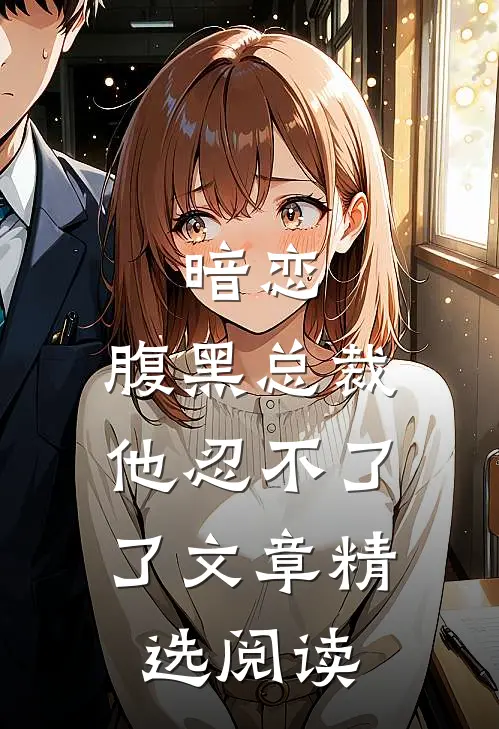 暗恋：腹黑总裁，他忍不了了文章精选阅读