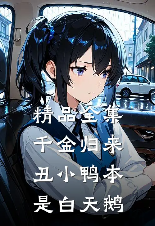 精品全集千金归来：丑小鸭本是白天鹅