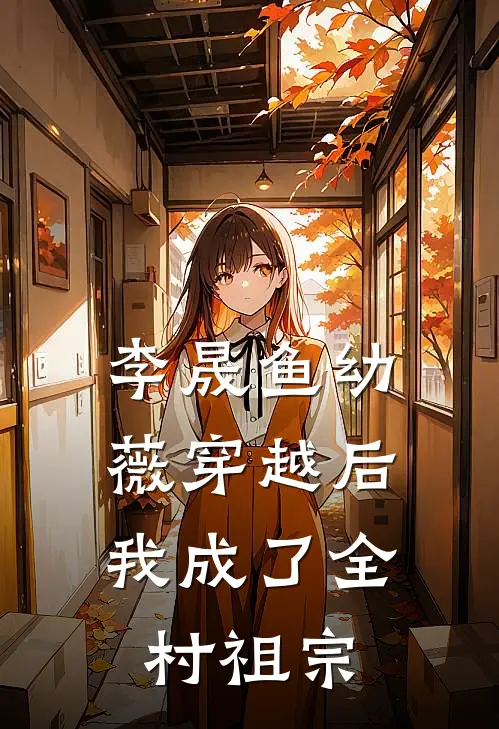 李晟鱼幼薇穿越后，我成了全村祖宗