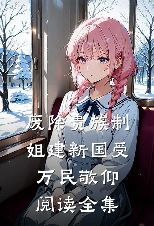 废除贵族制，姐建新国受万民敬仰阅读全集