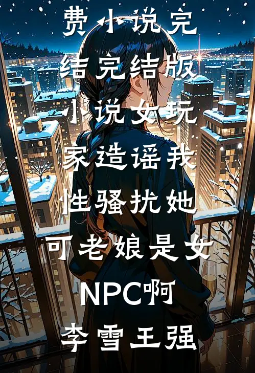 重生后直接当领导，谁还敢不服？全本