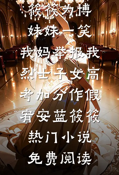 救命！我和废太子被系统锁死了好书