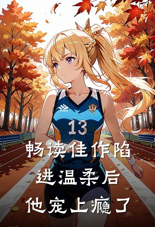 畅读佳作陷进温柔后，他宠上瘾了