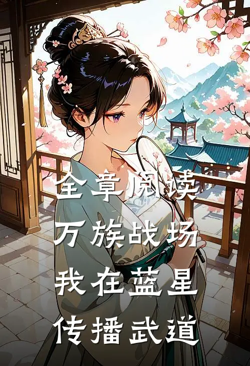 全章阅读万族战场：我在蓝星传播武道