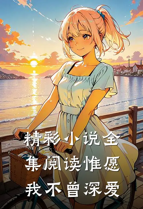 精彩小说全集阅读惟愿我不曾深爱