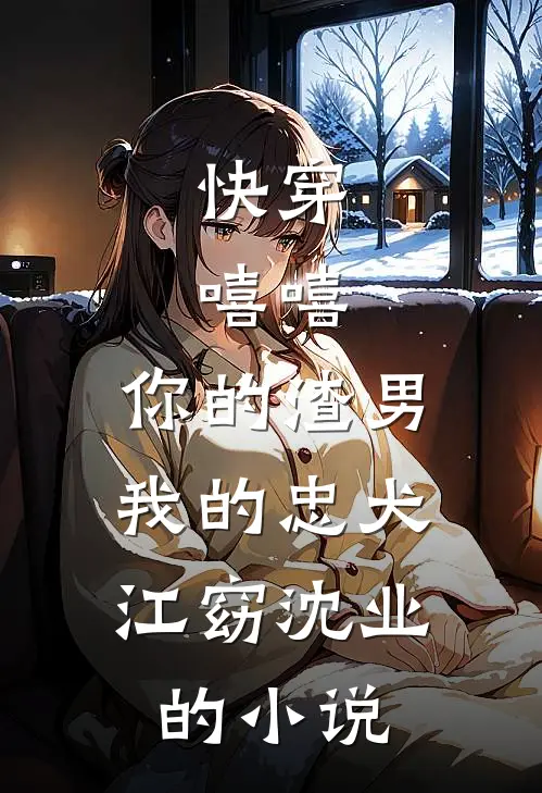 爱情无多，来日不长