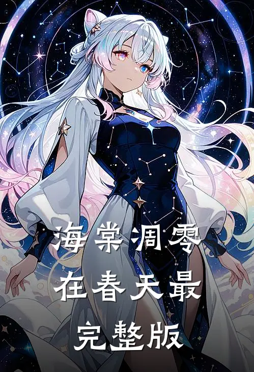 同样的起点，我靠预知未来碾压全集