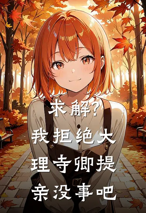 求解?我拒绝大理寺卿提亲没事吧