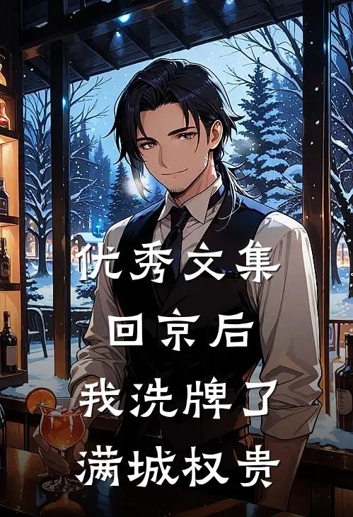 优秀文集回京后，我洗牌了满城权贵