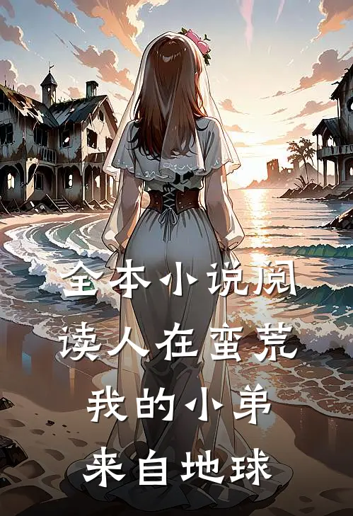全本小说阅读人在蛮荒：我的小弟来自地球