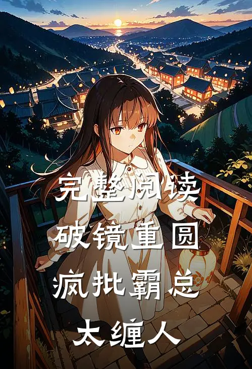 完整阅读破镜重圆：疯批霸总太缠人