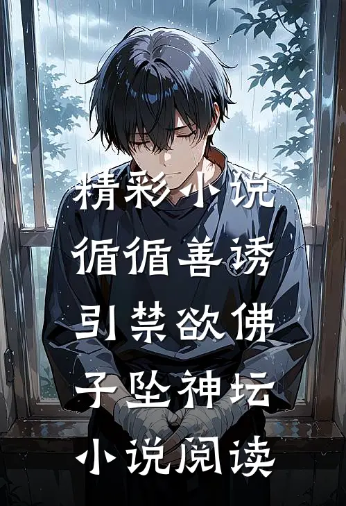 精彩小说循循善诱,引禁欲佛子坠神坛小说阅读