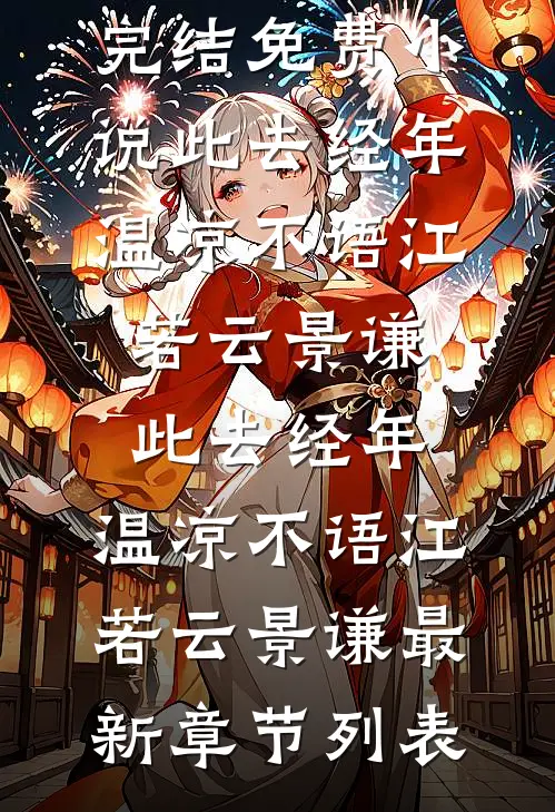 出卖我的爱，分开就分开后续+全文