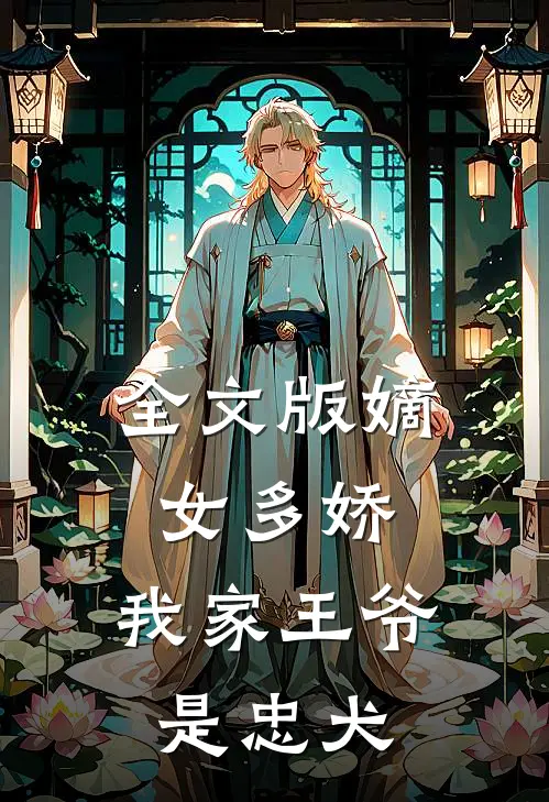 全文版嫡女多娇：我家王爷是忠犬