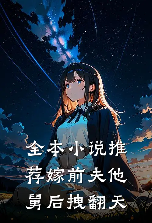 全本小说推荐嫁前夫他舅后拽翻天