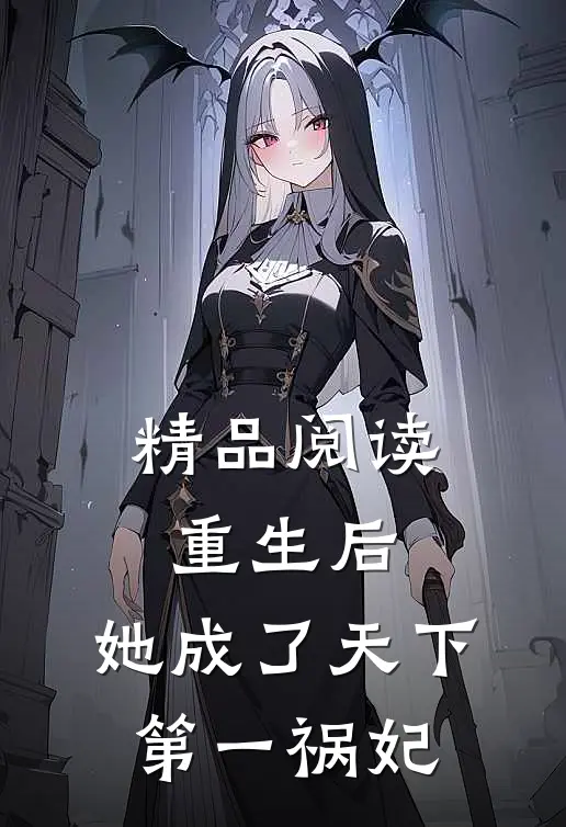 精品阅读重生后，她成了天下第一祸妃