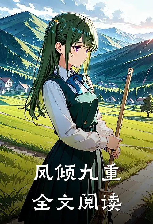 凤倾九重全文阅读