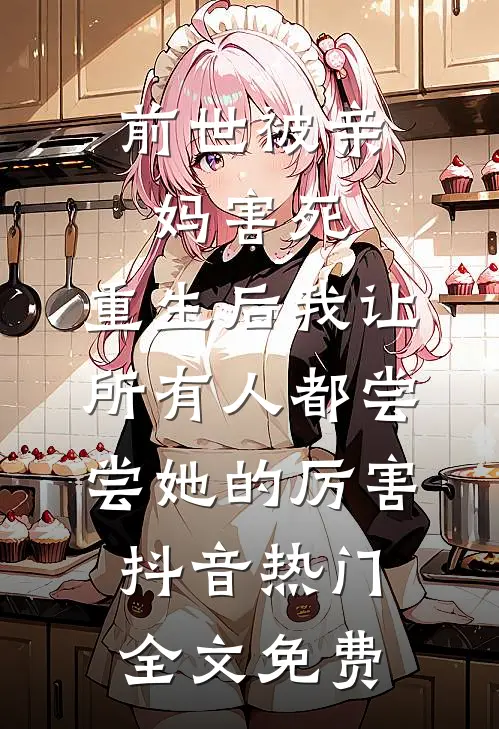 未婚妻男助理抢我功劳后，我靠系统获得百亿返还结局+后续
