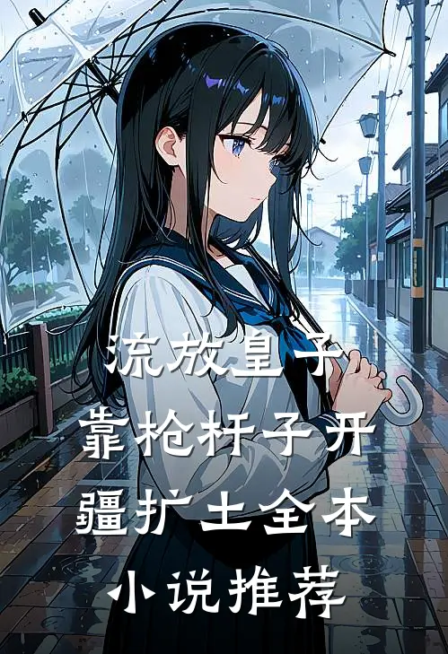 流放皇子，靠枪杆子开疆扩土全本小说推荐
