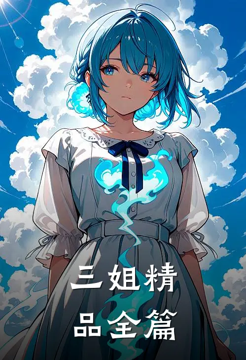 三姐精品全篇